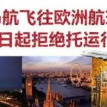 马航空禁止乘客托运行李,呃理由是,为了安全