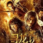 中国电影工业最高水平《寻龙诀》,新加坡已全岛公映