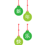 在新加坡,我们进入新年的各种方式,祝2016好运