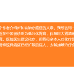 70岁母亲被诊出胃癌,要来新加坡治疗吗(专业讨论)