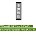 2016伊始中国一高知孕妇死亡,对“医闹”中新有不同