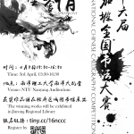 第十六届新加坡全国书法大赛