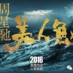 在坡亲测新春4部华语大片,《美人鱼》祝情人节快乐
