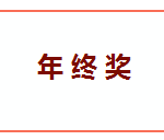 拿花红办D&D已无法满足人类 年终奖收个充气娃娃