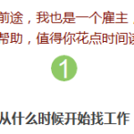 关于中国学生在新加坡找第一份工作,一位校长的建议