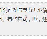新加坡有这么多脑洞大开的巧克力创意吃法,一家也别放过!