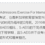 2月24和25日2016年S-AEIS考试,家长和考生应注意啥