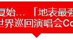 “地表最强” 2016 周杰伦演唱会,24号新加坡票开抢
