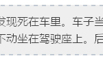 德士司机在车内烧炭自杀,他是欠了多少赌债啊