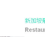 短短250米老街,九大必看亮点,欢迎来逛武吉巴梳老街