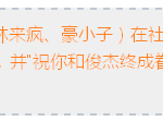 林书豪林俊杰终成眷属?JJ的好女友好基友有多少