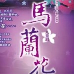 鼎鼎大名的马兰花艺校,这周末就要在新加坡开班啦!