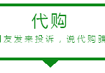 代购说:我在床上起不来,别为难我了~~代购好辛苦