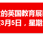 本地最大规模英国教育展,想学英伦范的快来看!