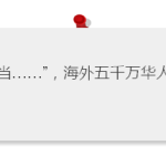 海外华人最关注的中国”两会”提案:华裔卡!新加坡发来贺电
