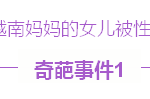 越南新娘最近频出奇葩事件:嗑药、全裸、施暴与被施暴