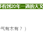 天狗一来,暗无天日。20年一遇的日食9号记得看!