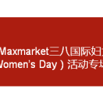 三八“女神节”只属于你们的超低优惠促销(男性慎入)