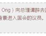 新加坡政坛重磅消息:议员王金发闪电辞职,估计因桃色绯闻