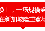 新加坡的顶级慈善晚会隆重上演,总统领衔粉丝团