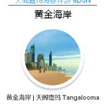 澳洲黄金海岸、墨尔本旅游行程示范