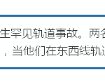 新加坡地铁两名员工横死轨道,内部人员透露调查流程