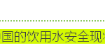 【新加坡眼看中国】如何化解中国的饮用水安全危机