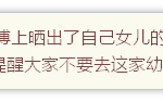 女儿从幼儿园回来屡屡有伤痕,是偶然还是有问题