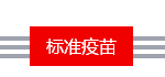 新加坡婴幼儿的历年注射疫苗盘点,新手父母收藏