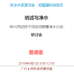 “纳滤技术如何颠覆净水行业”专业朋友广州见