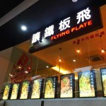 不容错过的重庆铁板,让铁板飞!