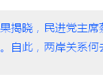 【新加坡眼看中国】5·20后两岸关系何去何从?