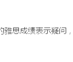 在新加坡,如果对雅思成绩不服怎么办?