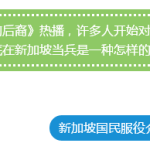 新加坡版“太阳的后裔”?新加坡国民兵役是这样子的