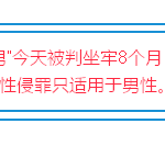 奇葩:用假阳具性侵女生,蕾丝边被判坐牢8个月