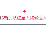 因为有我们,红星大奖你定光芒四射!