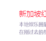 女星瑞恩因酒驾人气更旺,可能拿下红星大奖视后?