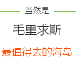 马尔代夫的海算什么,我带你去毛里求斯Happy