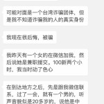 微信色情诈骗受害者现身说法:我这样被骗了2400新币