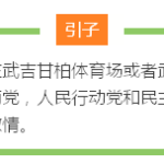 力争武吉巴督补选议席,反对党老将徐顺全人生传奇