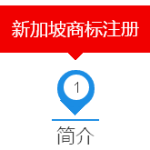 在新加坡该怎么注册商标?