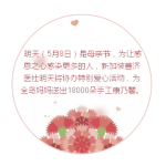 母亲节特别礼物–18000朵康乃馨送全岛妈妈