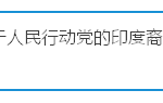 战胜徐顺全,帮PAP保住武吉巴督的新议员是什么来头
