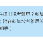 中国学生为何要出国考雅思(附坡坡16年下半年考期表)