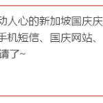 新加坡2016国庆庆典门票开始申请啦,快来抢!