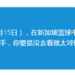 新加坡的灌篮高手都在这里了,看有没有你的男神?