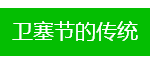 去新加坡,卫塞节要去这些地方,才算真正过节