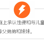 听说过性侵,没听过这么奇葩的,一家人全扯上了!