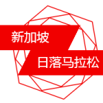 几万人大半夜在新加坡CBD跑马拉松,像什么样子