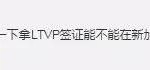 新加坡改动条例,更多准证持有者可以工作